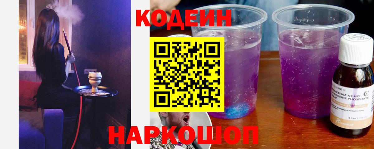 Кодеиновый сироп Lean Purple Drank  Вход с VPN  Чусовой  Codein напиток Lean (лин) 